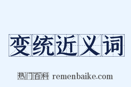 变统近义词是什么意思的图片